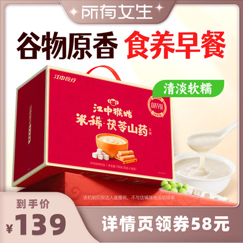 【所有女生直播间】江中猴姑牛奶/茯苓山药米糊30天猴头菇早餐