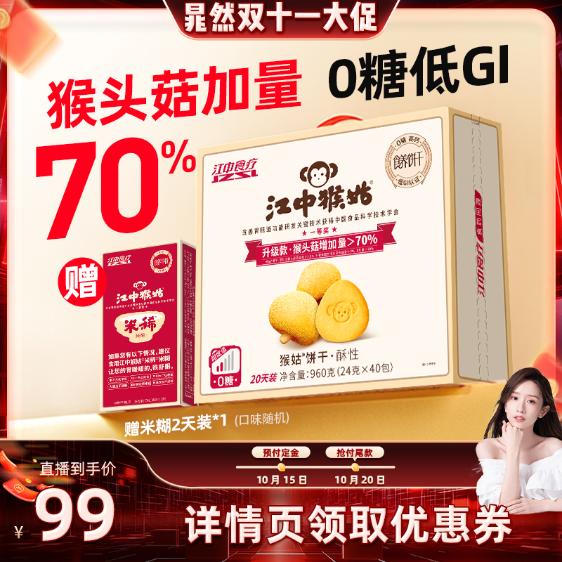 【晁然推荐】江中猴姑无糖酥性饼干养胃囤货零食猴头菇