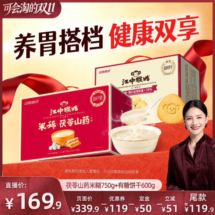【胡可双11】江中猴姑茯苓山药米稀+酥性饼干组合养胃营养早餐
