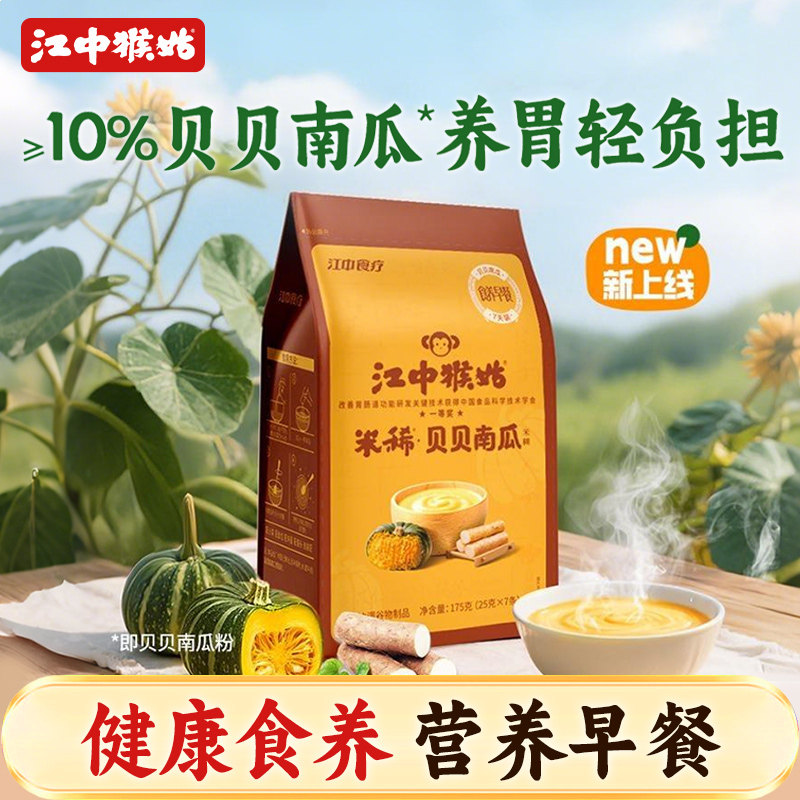 江中猴姑米稀贝贝南瓜米糊7天装养胃健康早餐营养代餐流食