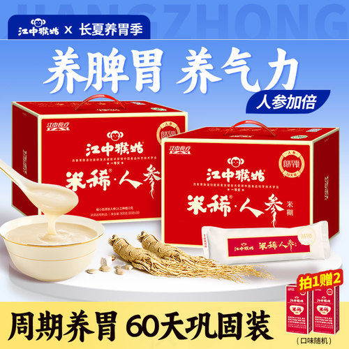 【爆款囤货】江中猴姑米稀人参米糊30天装*2盒猴头菇粉养胃食品