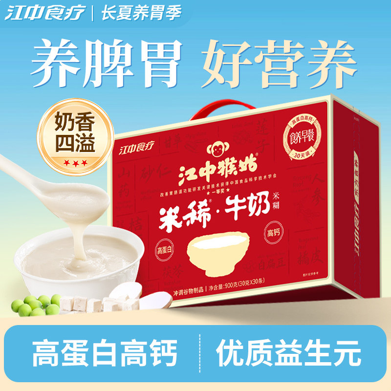 江中猴姑米稀牛奶米糊30天装高蛋白高钙养胃食品猴头菇粉送礼盒