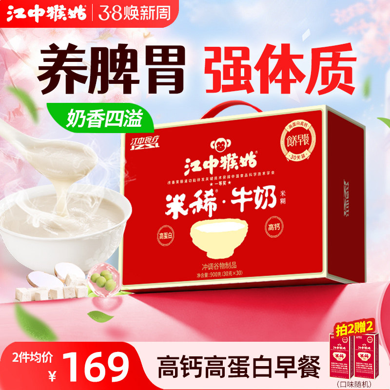 江中猴姑米稀牛奶米糊30天装高蛋白高钙养胃食品猴头菇粉送礼盒