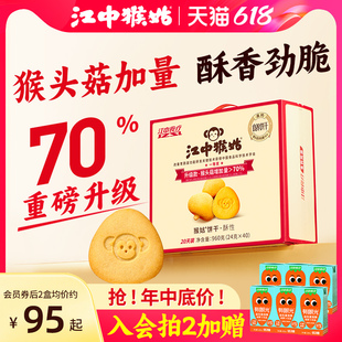 江中猴姑饼干酥性20天装 40包猴头菇养胃食品中老年健康零食送礼盒