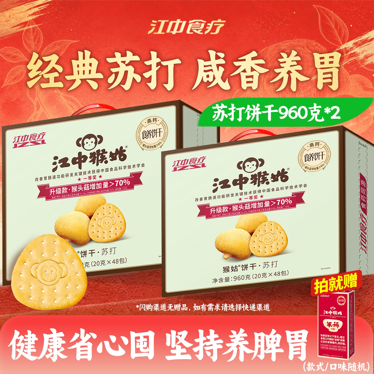 江中猴姑60包袋装养胃苏打饼干