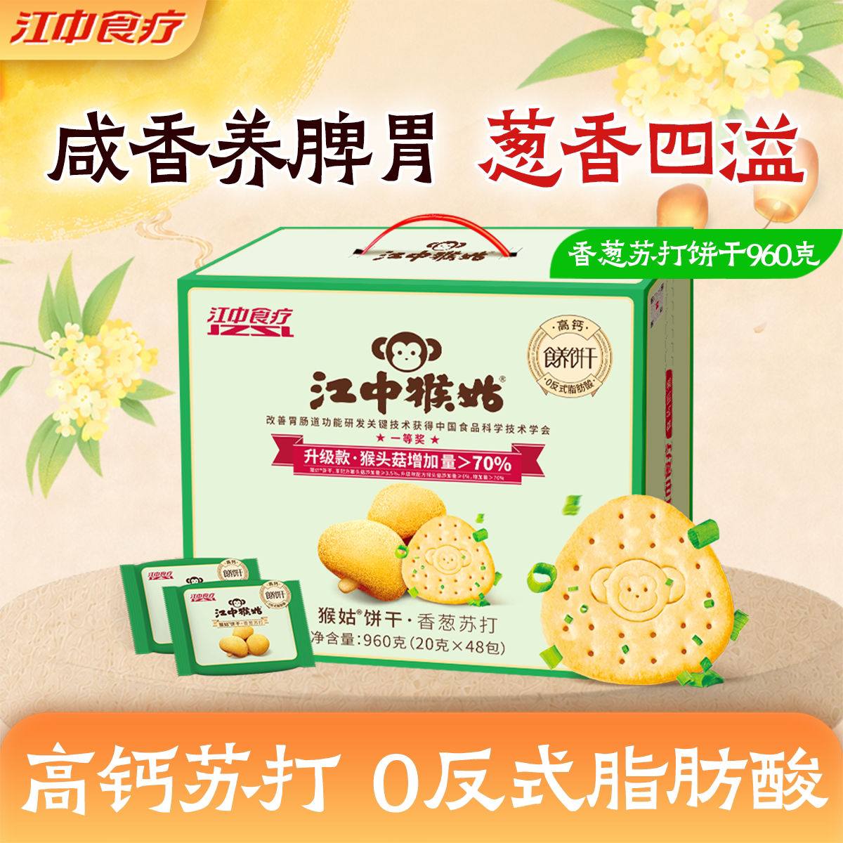 江中猴姑香葱苏打饼干48包咸味养胃猴头菇碱性护胃送礼盒整箱