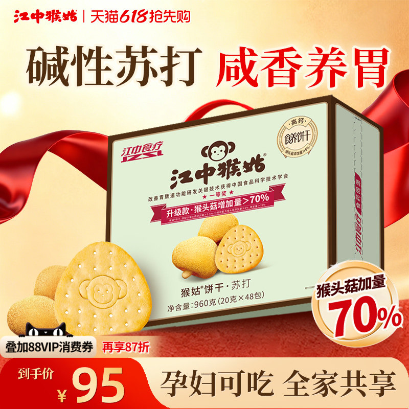 江中猴姑原味苏打饼干20天装猴头菇碱性养胃中和胃酸咸味健康零食