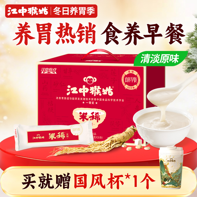 江中猴姑米稀原味米糊30天养胃猴头菇营养早餐