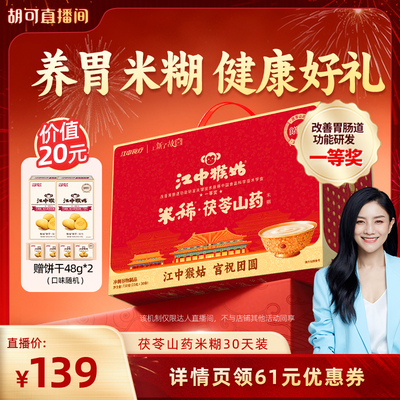 【胡可推荐】江中猴姑米稀茯苓山药米糊30天养胃食品年货送礼盒