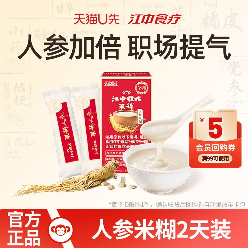【天猫U先】江中猴姑米稀人参2天装60g猴姑米糊早餐养胃营养米糊