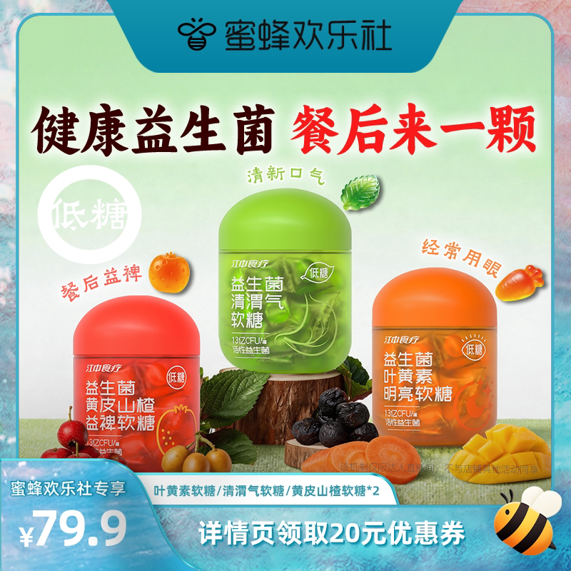 【蜜蜂欢乐社】江中食疗活性益生菌软糖成人调理肠胃肠道便秘营养
