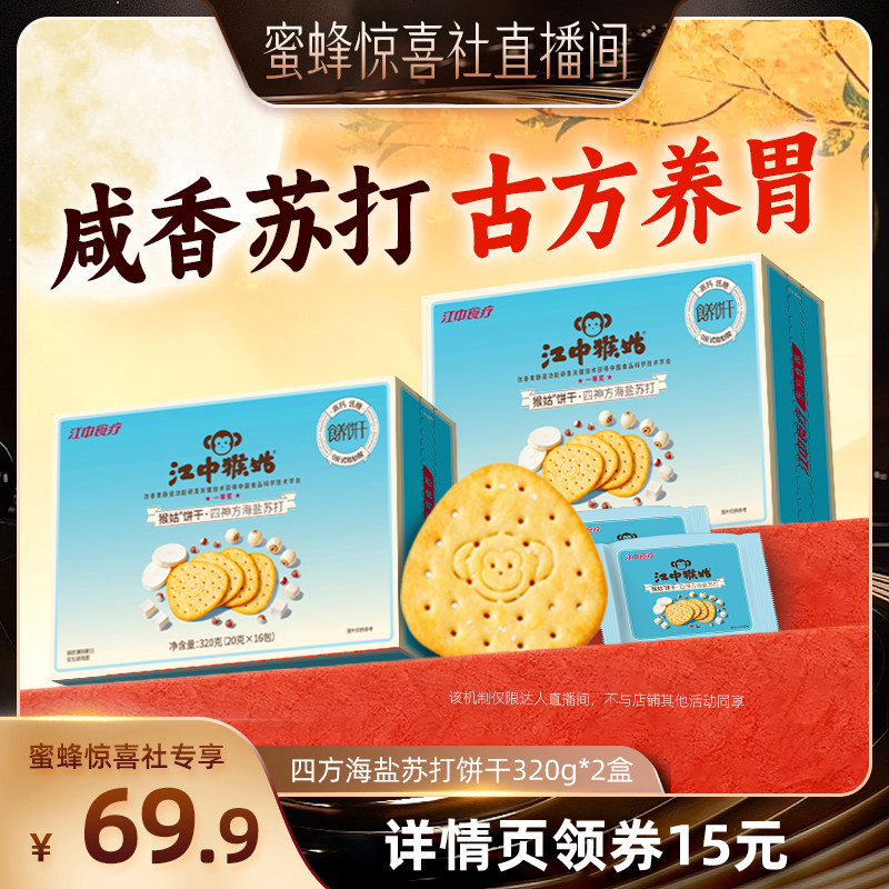 【直播间推荐】江中猴姑四神方海盐苏打饼干养胃零食中和胃酸