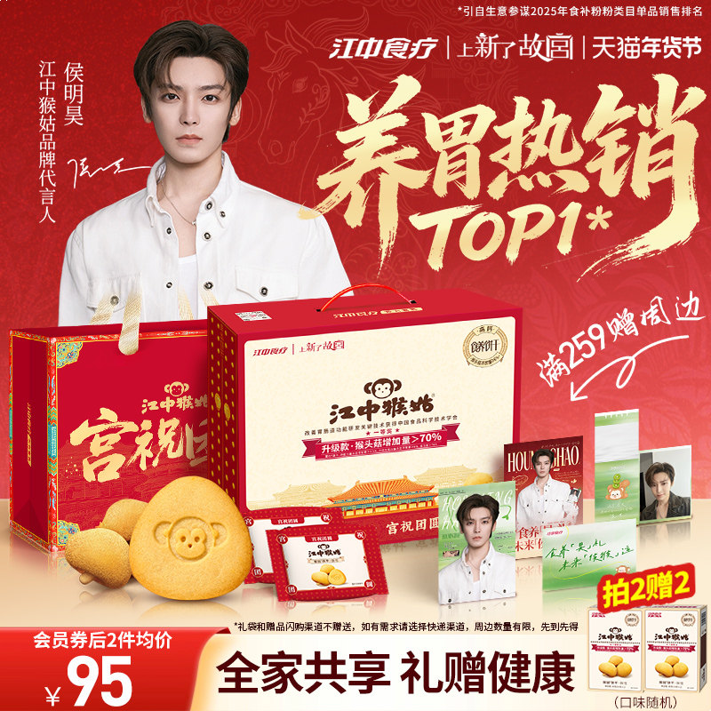 【侯明昊同款】江中猴姑饼干酥性20天装猴头菇养胃零食送年货礼盒