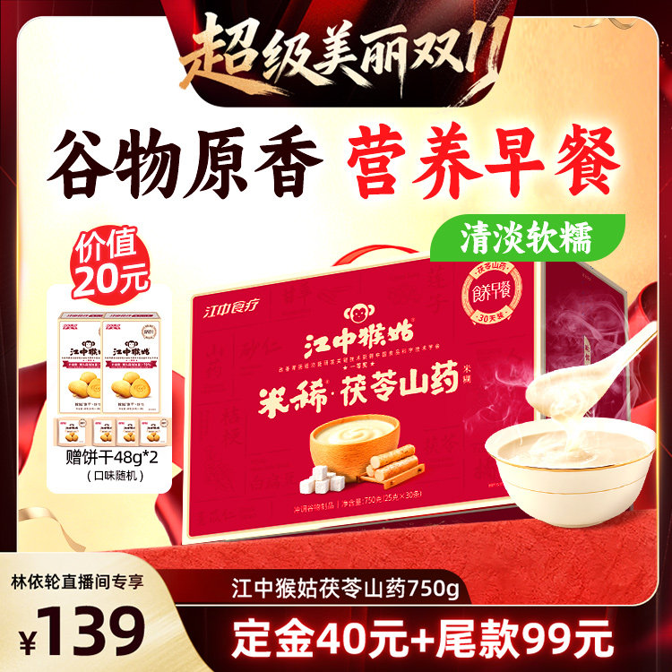 【林依轮直播间】江中猴姑米稀茯苓山药米糊健康早餐
