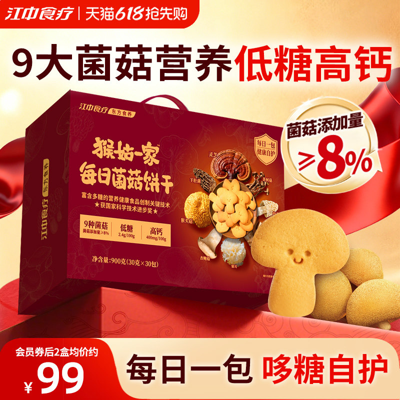 江中食疗猴姑一家每日菌菇饼干礼盒900g高钙养胃低糖零食礼赠