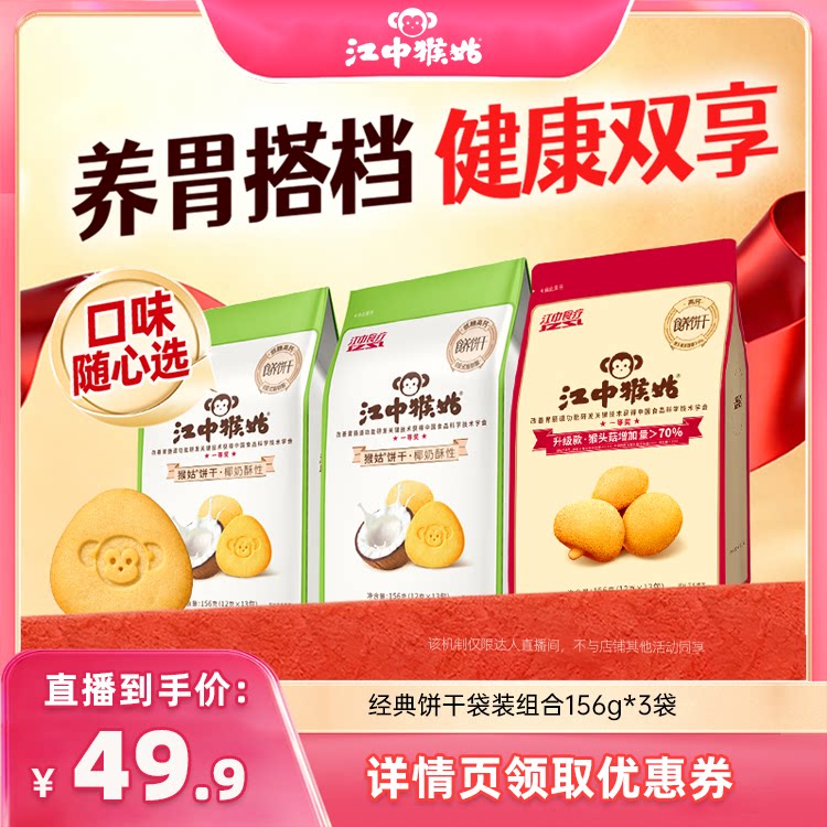 【达人直播间专属】江中猴姑椰奶原味酥性饼干健康