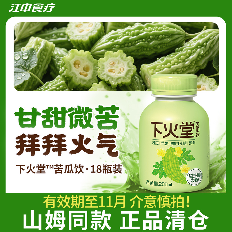 【商超同款】江中食疗下火堂苦瓜饮 200ml*18瓶微苦回甘清爽好喝