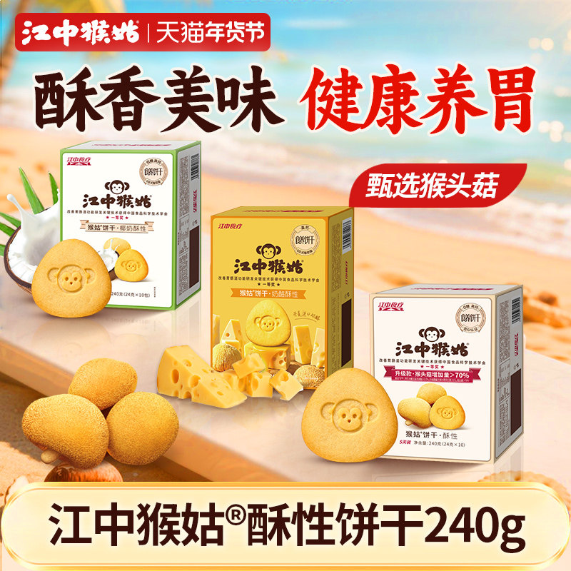 江中猴姑酥性饼干系列240g猴头菇饼干高钙山药茯苓养胃健康零食,零食/坚果/特产,酥性饼干,淘宝优惠券,粉丝福利购,淘宝优惠卷