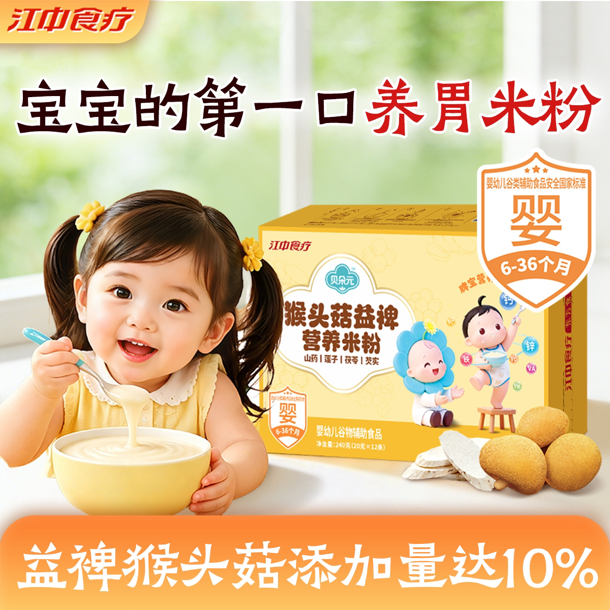 贝朵元猴头菇益裨营养米粉240g