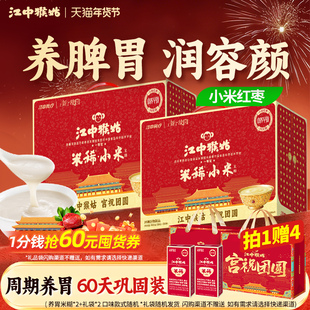 江中猴姑米稀小米红枣米糊30天装*2养胃食品送女性营养早餐礼盒