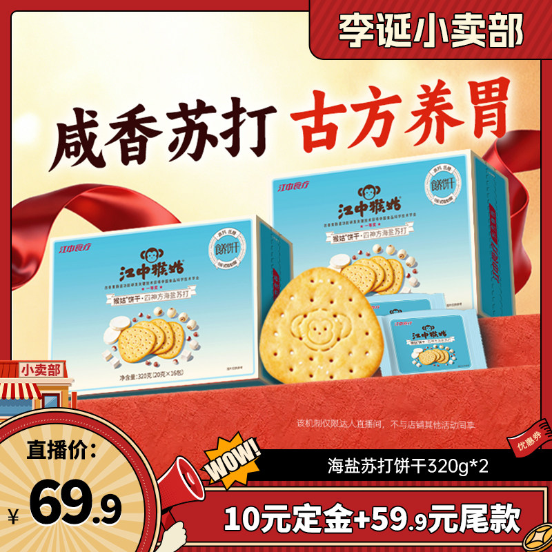 【来个彩诞】江中猴姑原味海盐芝士苏打饼干