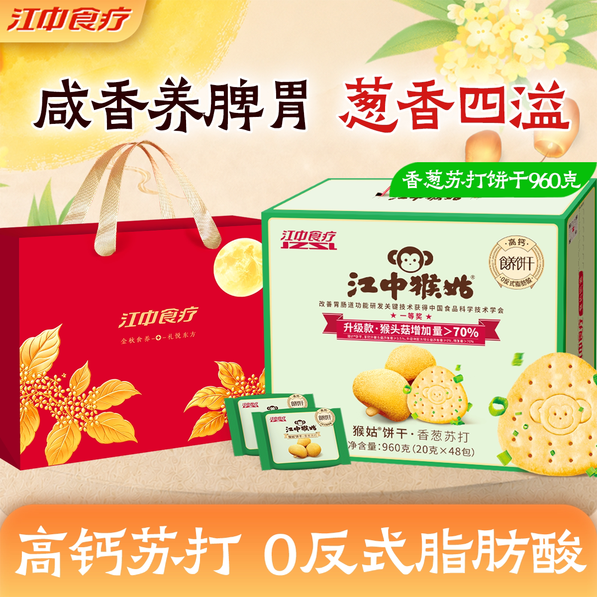 江中猴姑香葱苏打饼干图片