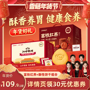 【香菇年货节】江中食疗富铁红养+酥性饼干健康年货送礼盒