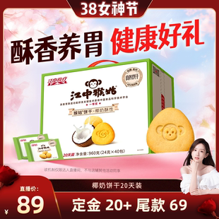 【晁然推荐】江中猴姑椰奶酥性饼干20天养胃低糖高钙送礼盒