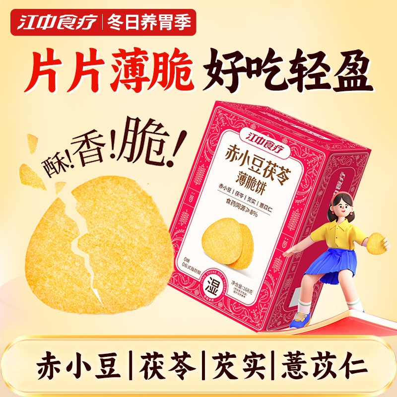 江中食疗赤小豆茯苓薄脆饼干