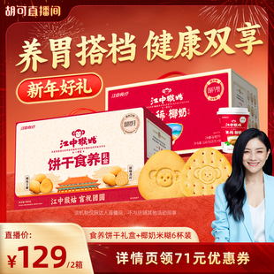 【胡可推荐】江中猴姑食养饼干礼盒+椰奶米糊6杯养胃年货送礼盒