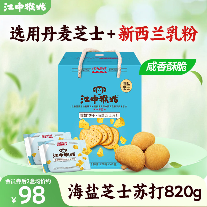 江中猴姑海盐芝士苏打饼干41包820g猴头菇饼干养胃零食中和胃酸