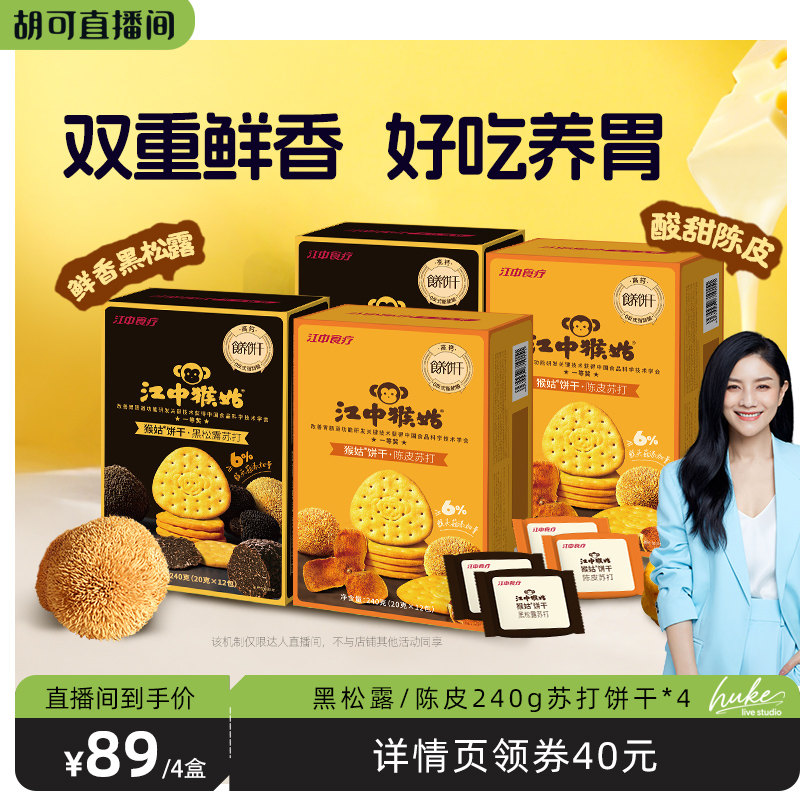 【胡可推薦】江中猴姑黑松露陳皮咖喱蘇打餅干組合240g猴菇養(yǎng)胃