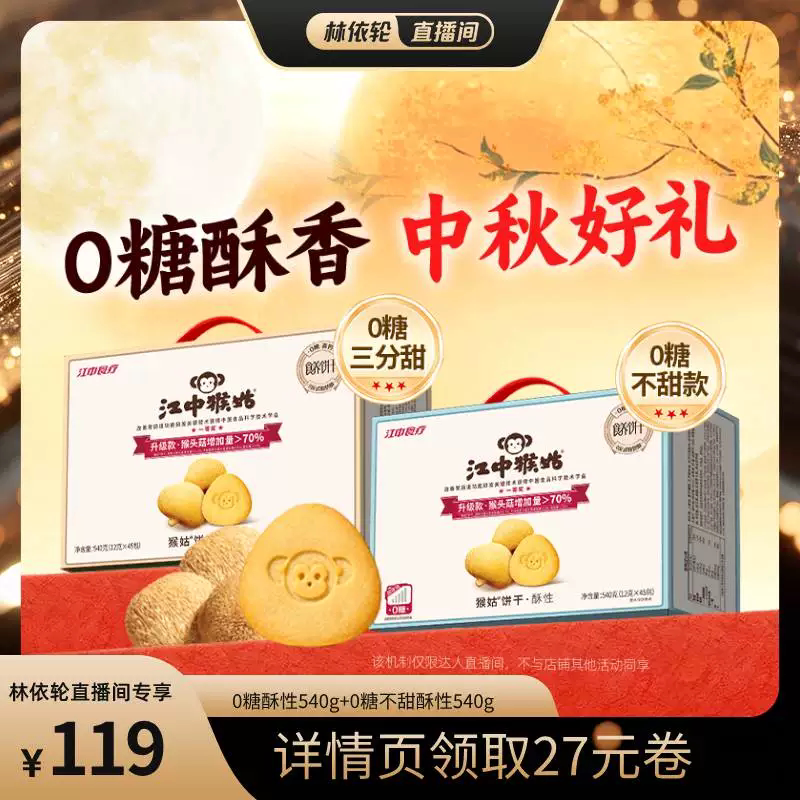 【直播间推荐】江中食疗猴头菇饼干无糖酥性饼干组合