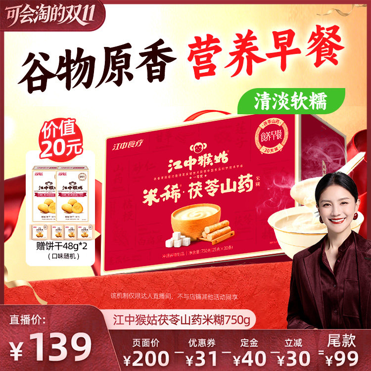 【胡可双11】江中猴姑米稀茯苓山药米糊30天猴头菇养胃食品早餐