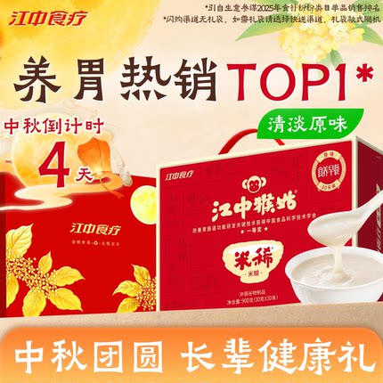 【中秋礼盒】江中猴姑米稀原味米糊30天猴头菇养脾胃早餐代餐冲泡