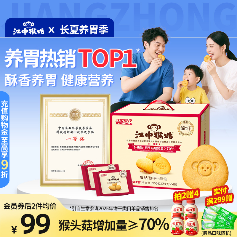 江中猴姑酥性饼干礼盒