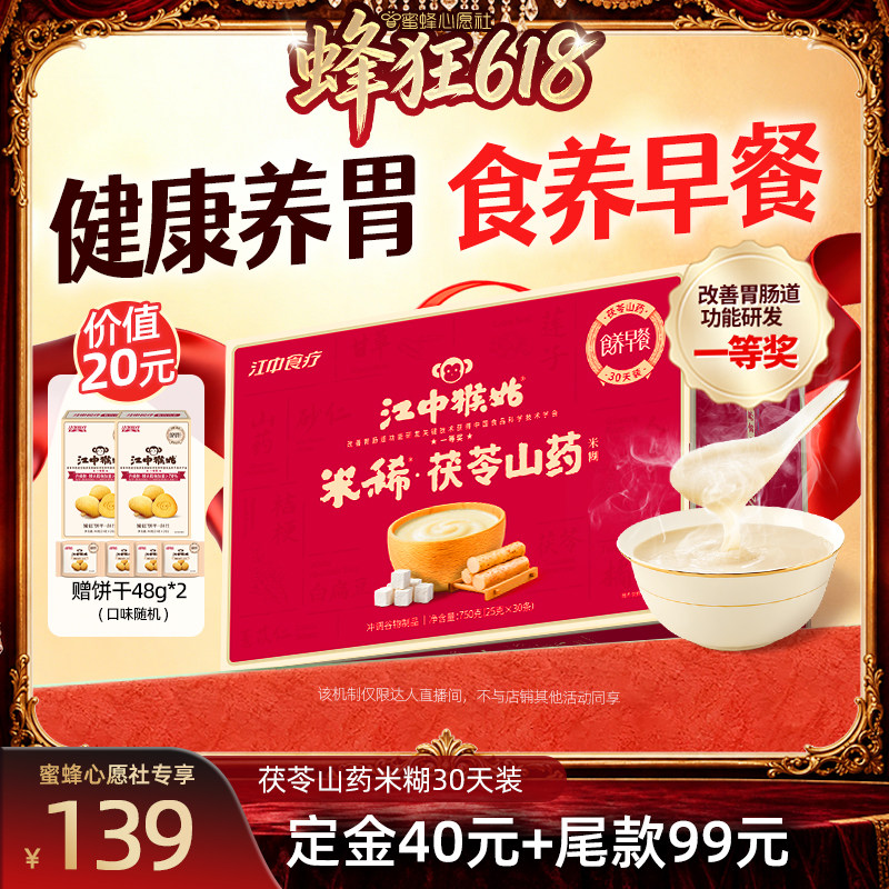 【达人直播间】江中猴姑米稀茯苓山药米糊养胃