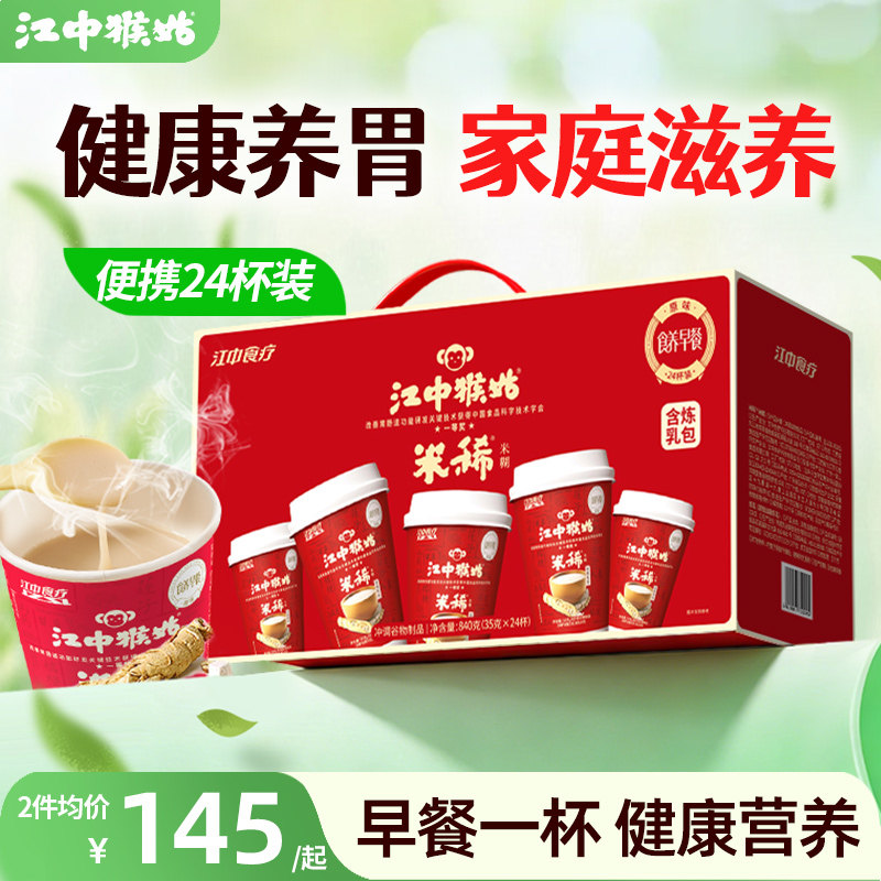 江中猴姑米稀原味米糊24杯装养胃食品办公室早餐便携冲泡营养早餐