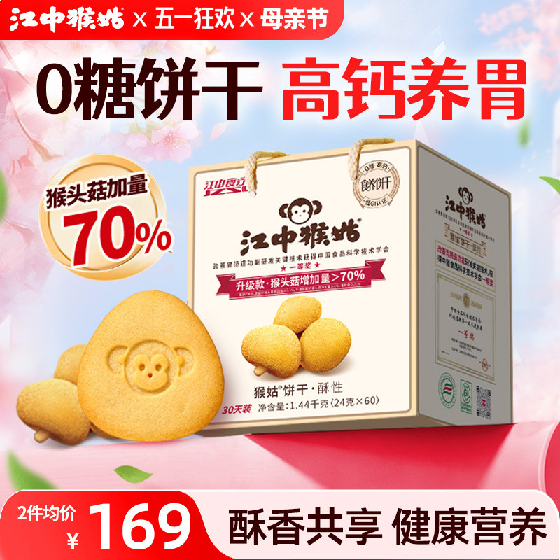 江中猴姑无糖酥性饼干30天装猴头菇养胃食品中老年健康零食送礼盒