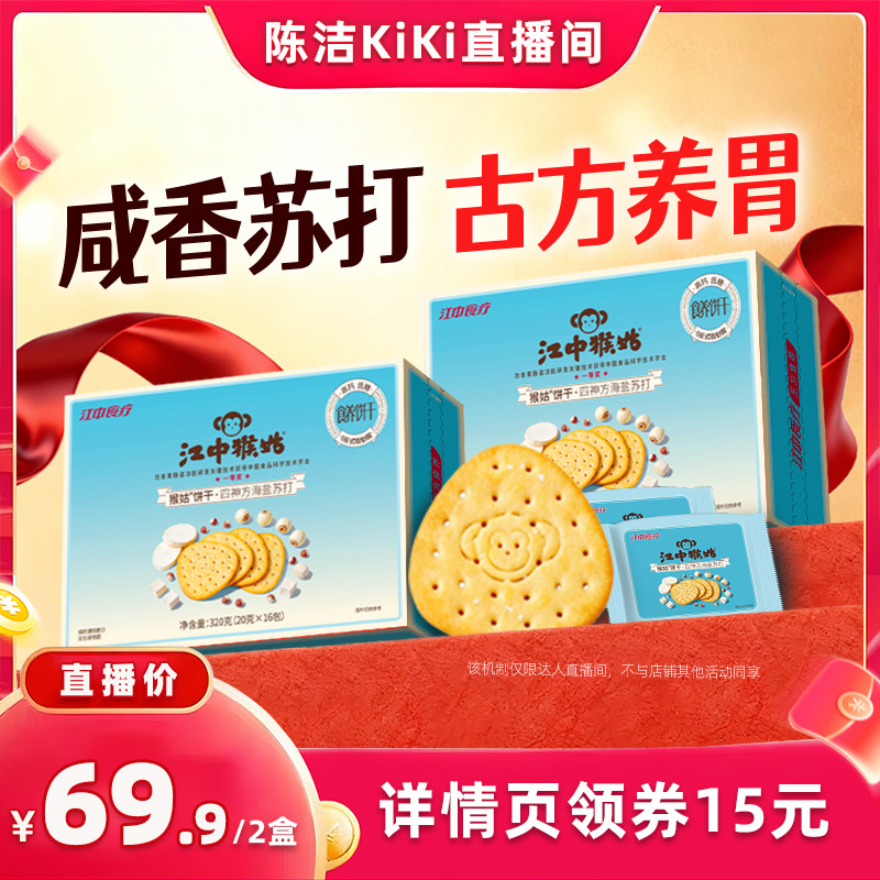 【抢现货!k姐618】江中猴姑四神方海盐苏打饼干零食