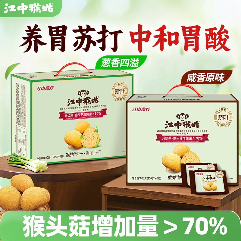 江中猴姑咸味苏打饼干礼盒600g猴头菇养胃碱性中和胃酸零食送礼盒