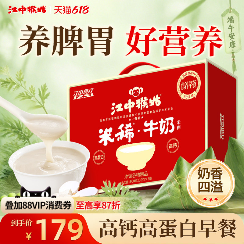 江中猴姑米稀牛奶米糊30天装高蛋白高钙养胃食品猴头菇粉送礼盒