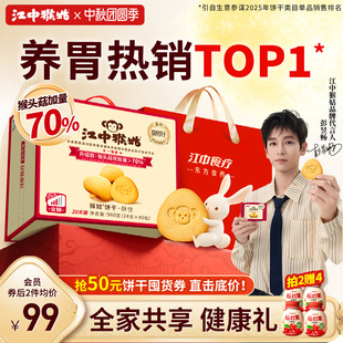 【江中食疗】猴菇饼干养胃礼盒装仅79！