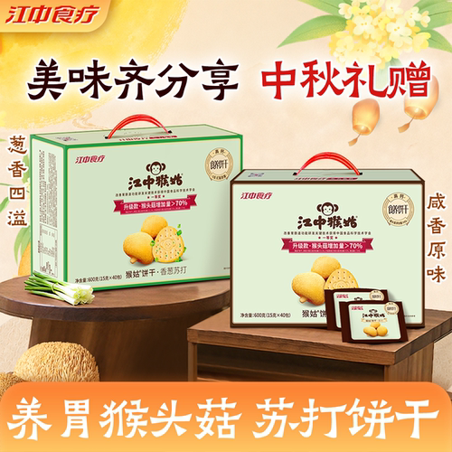 江中猴姑咸味苏打饼干礼盒600g