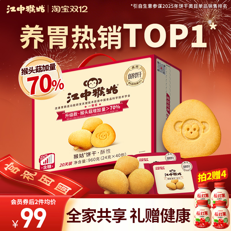 江中猴姑酥性饼干礼盒