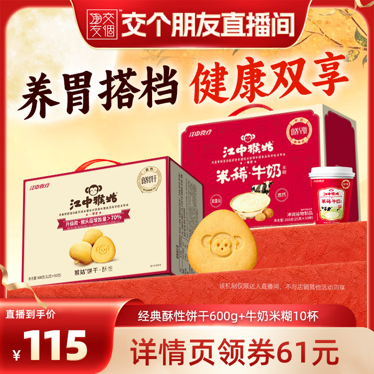 【交个朋友】江中猴姑牛奶米糊酥性饼干健康早餐