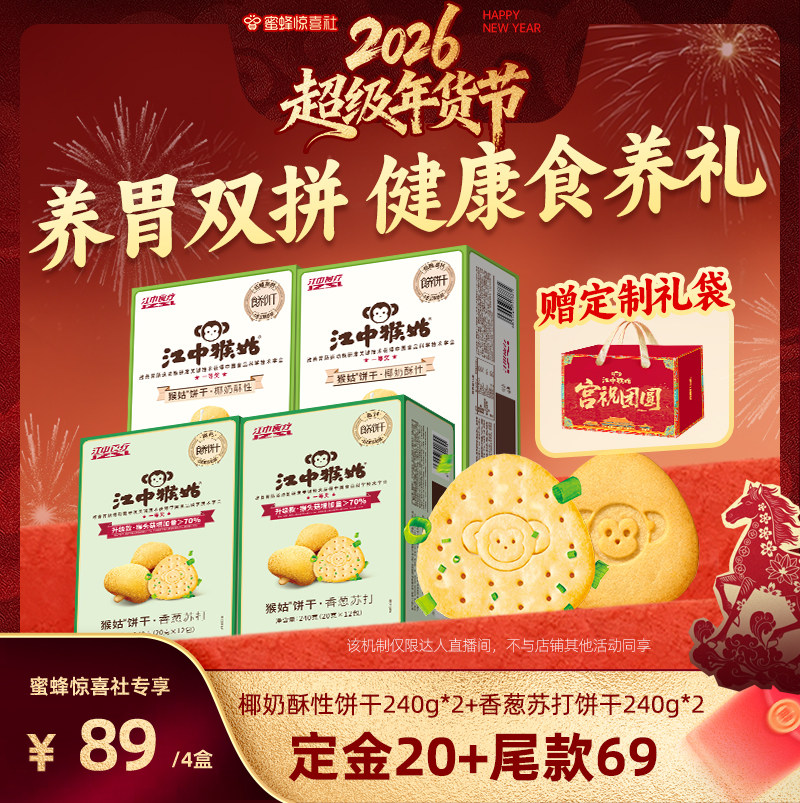 【超级年货节】江中猴姑饼干香葱苏打椰奶酥性饼干养胃年货送礼盒,零食/坚果/特产,酥性饼干,淘宝优惠券,粉丝福利购,淘宝优惠卷