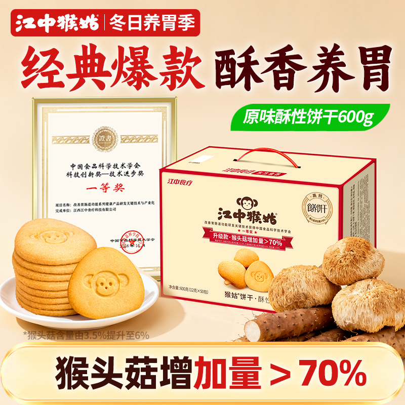 江中猴姑饼干酥性饼干礼盒猴头菇养胃零食老年人营养品送礼盒长辈