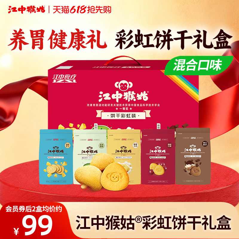 【饼干礼盒】江中猴姑饼干彩虹装720g多口味组合装养胃送礼
