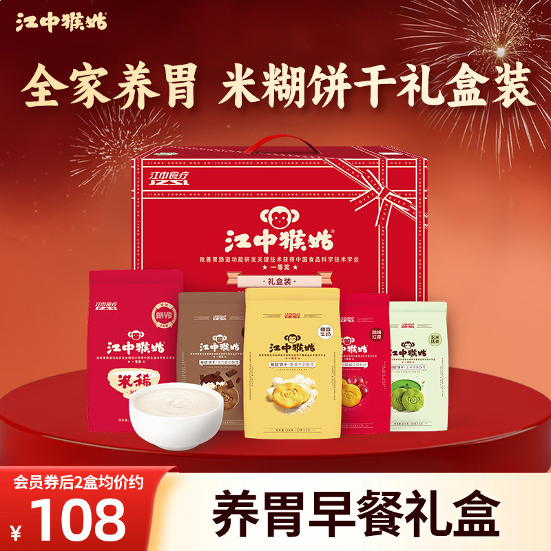 【米糊饼干礼盒】江中猴姑米稀米糊+饼干营养品猴头菇全家养胃礼